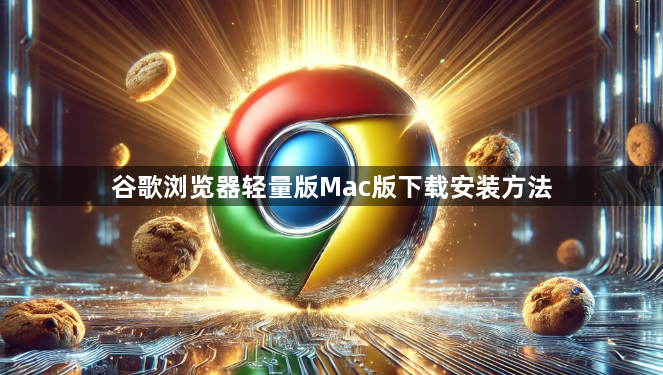 谷歌浏览器轻量版Mac版下载安装方法1