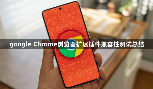 google Chrome浏览器扩展插件兼容性测试总结1