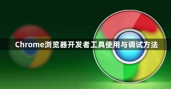 Chrome浏览器开发者工具使用与调试方法1