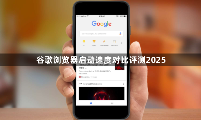 谷歌浏览器启动速度对比评测20251