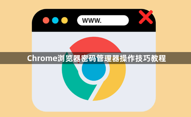 Chrome浏览器密码管理器操作技巧教程1