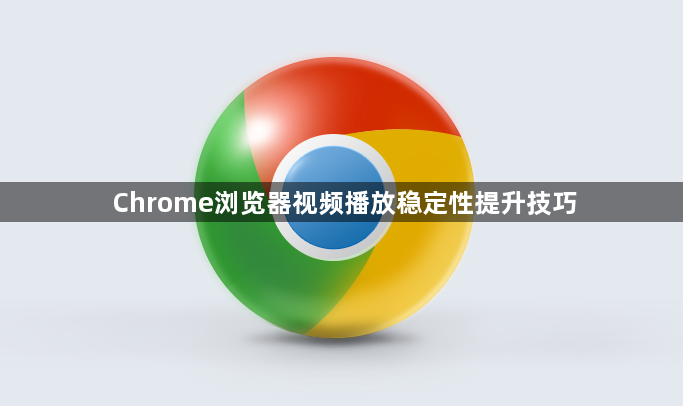 Chrome浏览器视频播放稳定性提升技巧1