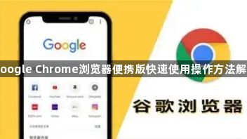 google Chrome浏览器便携版快速使用操作方法解析1