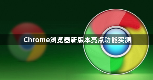 Chrome浏览器新版本亮点功能实测1