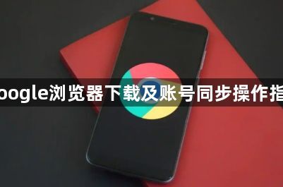 Google浏览器下载及账号同步操作指南1