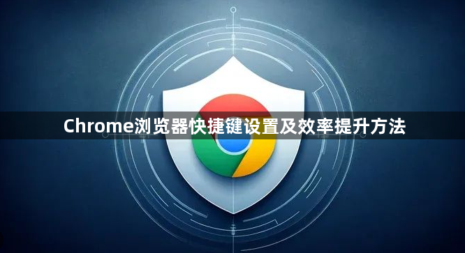 Chrome浏览器快捷键设置及效率提升方法1