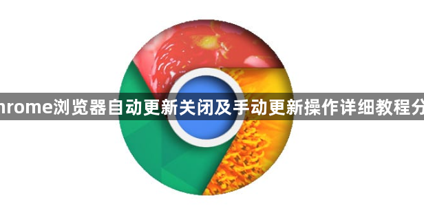 Chrome浏览器自动更新关闭及手动更新操作详细教程分享1