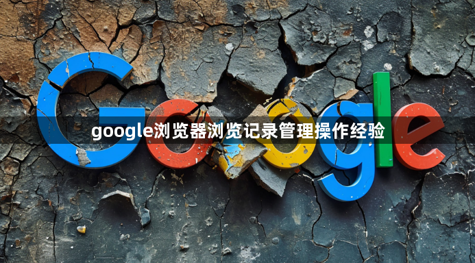 google浏览器浏览记录管理操作经验1