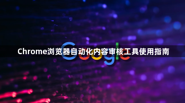 Chrome浏览器自动化内容审核工具使用指南1