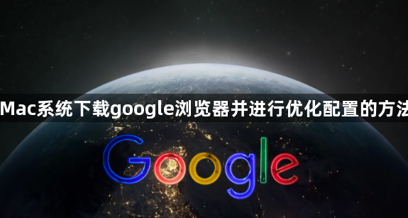 Mac系统下载google浏览器并进行优化配置的方法1