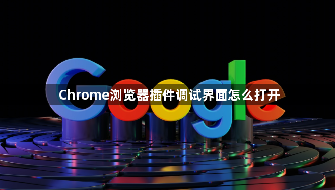 Chrome浏览器插件调试界面怎么打开1