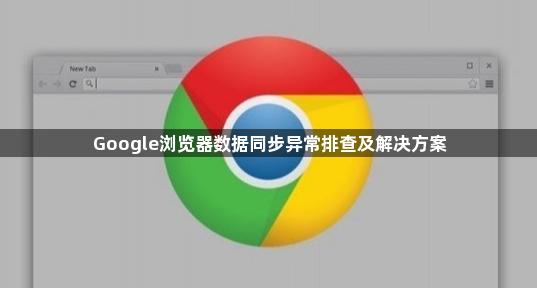 Google浏览器数据同步异常排查及解决方案1