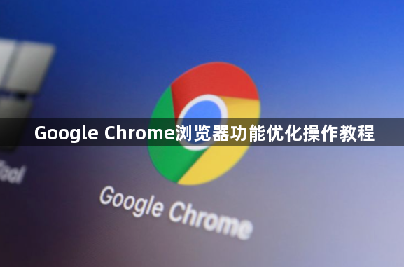 Google Chrome浏览器功能优化操作教程1