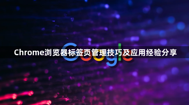 Chrome浏览器标签页管理技巧及应用经验分享1