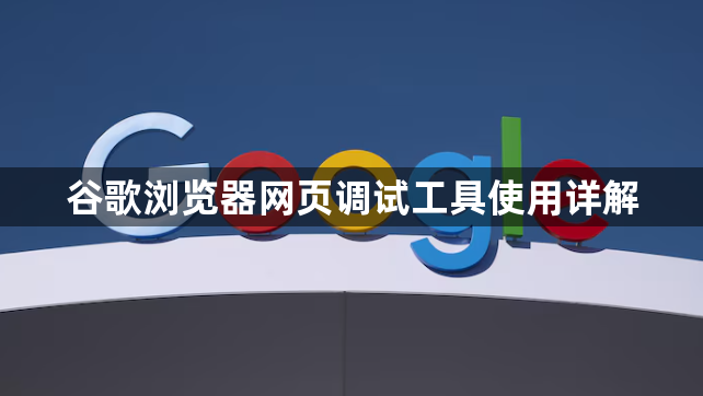 谷歌浏览器网页调试工具使用详解1