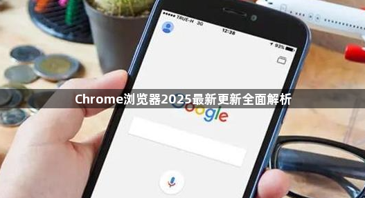 Chrome浏览器2025最新更新全面解析1