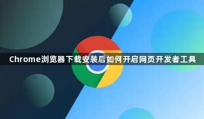 Chrome浏览器下载安装后如何开启网页开发者工具1