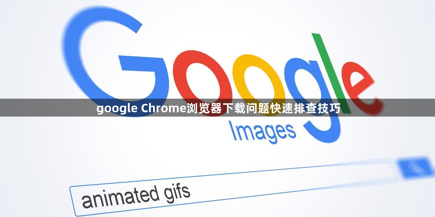 google Chrome浏览器下载问题快速排查技巧1