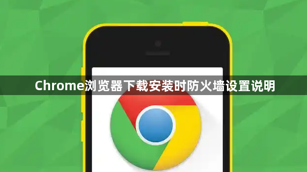 Chrome浏览器下载安装时防火墙设置说明1