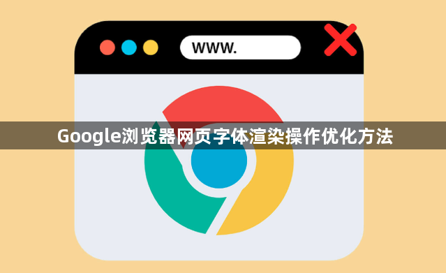 Google浏览器网页字体渲染操作优化方法1