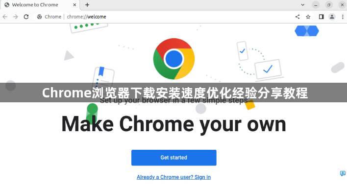 Chrome浏览器下载安装速度优化经验分享教程1