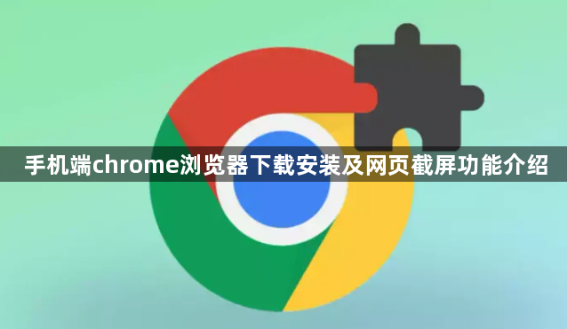 手机端chrome浏览器下载安装及网页截屏功能介绍1