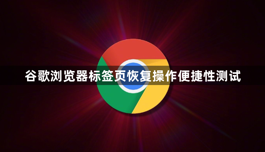 谷歌浏览器标签页恢复操作便捷性测试1