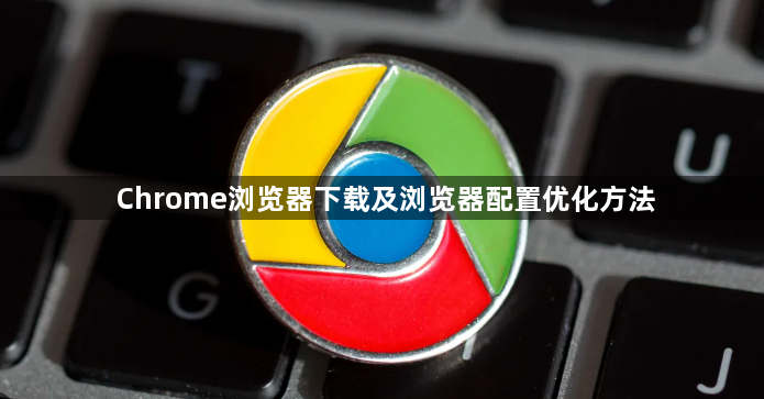 Chrome浏览器下载及浏览器配置优化方法1