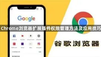 Chrome浏览器扩展插件权限管理方法及应用技巧1