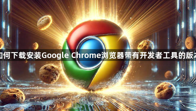 如何下载安装Google Chrome浏览器带有开发者工具的版本1