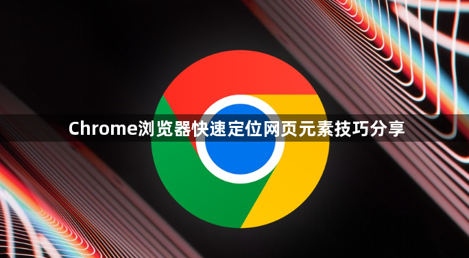 Chrome浏览器快速定位网页元素技巧分享1