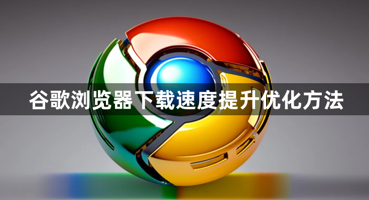 谷歌浏览器下载速度提升优化方法1