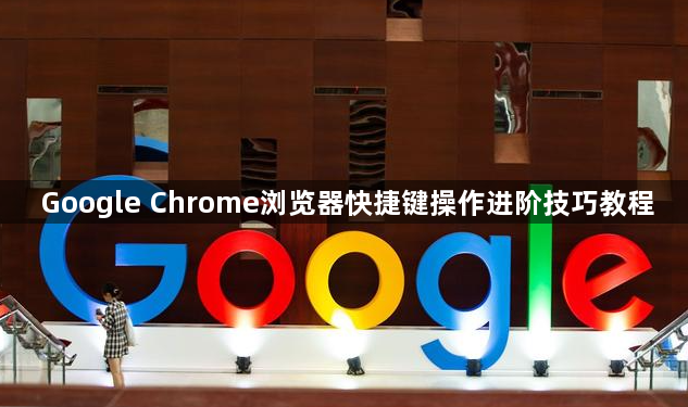 Google Chrome浏览器快捷键操作进阶技巧教程1