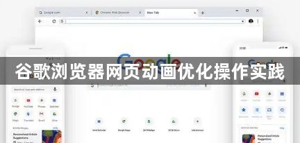 谷歌浏览器网页动画优化操作实践1