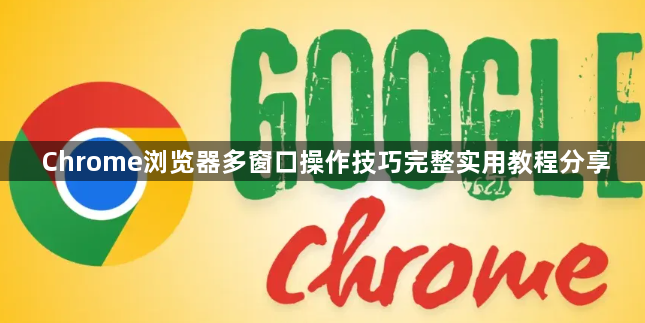 Chrome浏览器多窗口操作技巧完整实用教程分享1