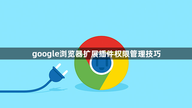 google浏览器扩展插件权限管理技巧1
