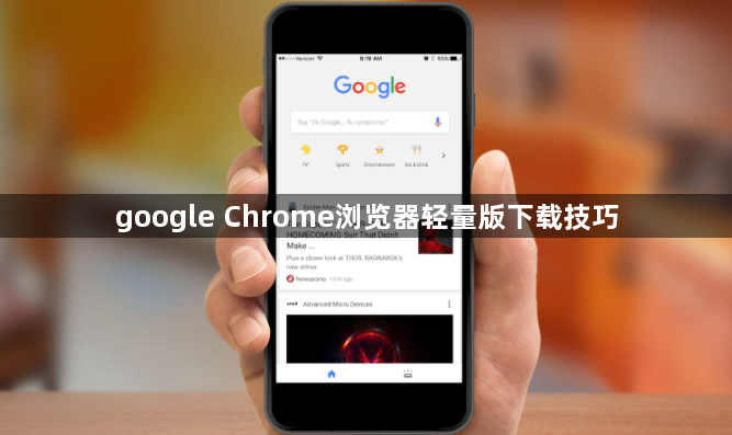 google Chrome浏览器轻量版下载技巧1