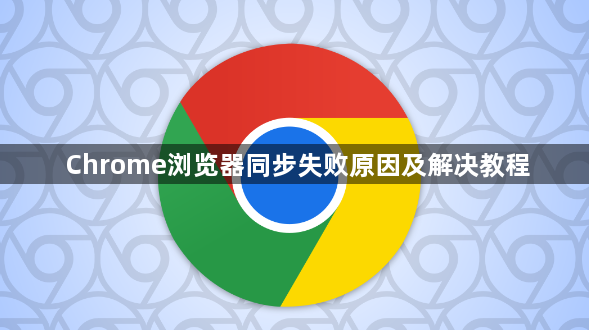 Chrome浏览器同步失败原因及解决教程1
