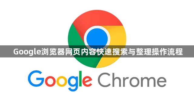 Google浏览器网页内容快速搜索与整理操作流程1