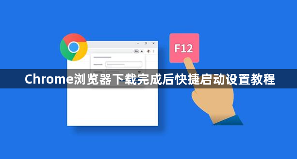 Chrome浏览器下载完成后快捷启动设置教程1