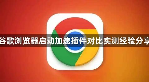 谷歌浏览器启动加速插件对比实测经验分享1