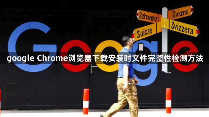 google Chrome浏览器下载安装时文件完整性检测方法1