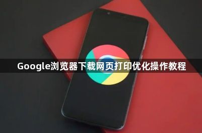 Google浏览器下载网页打印优化操作教程1