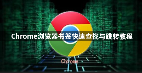 Chrome浏览器书签快速查找与跳转教程1
