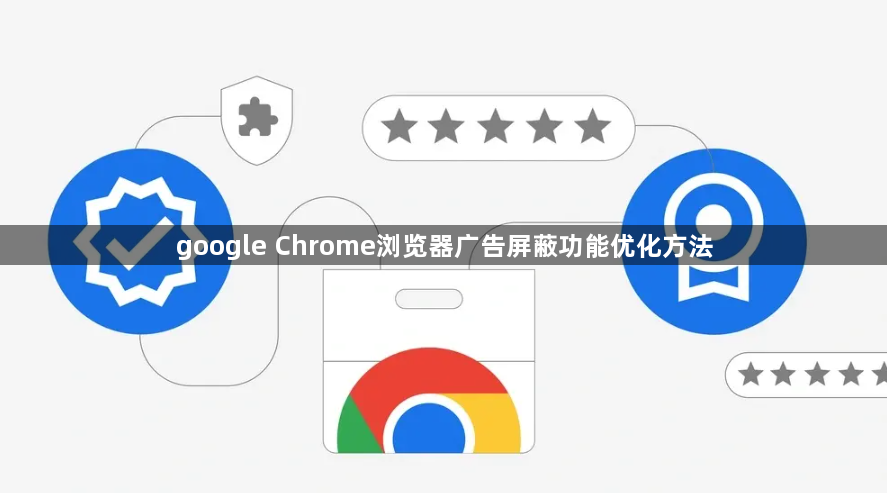 google Chrome浏览器广告屏蔽功能优化方法1