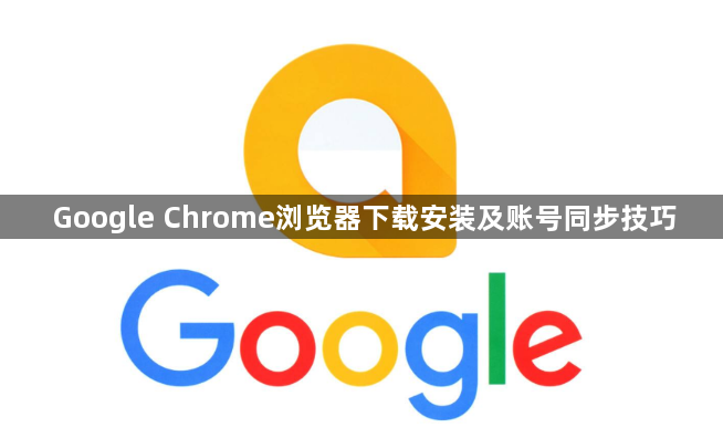 Google Chrome浏览器下载安装及账号同步技巧1