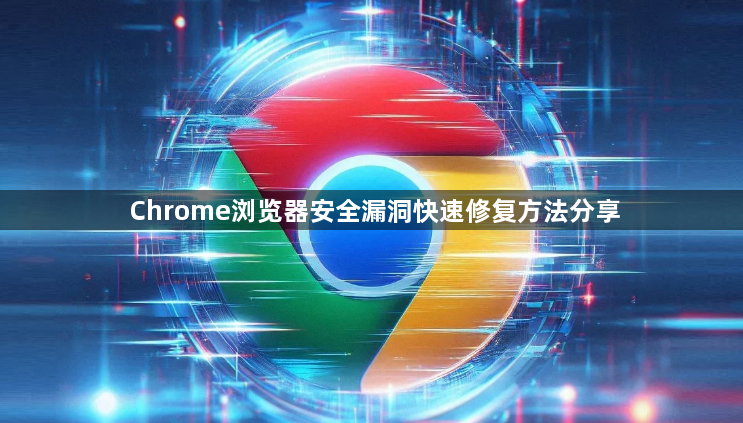 Chrome浏览器安全漏洞快速修复方法分享1