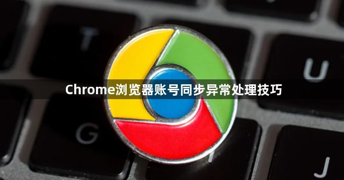 Chrome浏览器账号同步异常处理技巧1