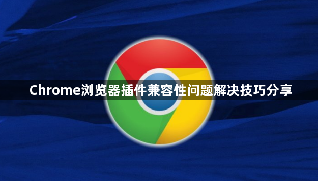 Chrome浏览器插件兼容性问题解决技巧分享1