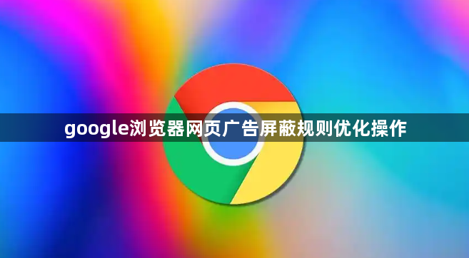 google浏览器网页广告屏蔽规则优化操作1